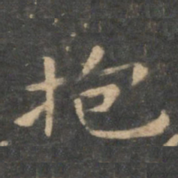 王羲之抱书法图片