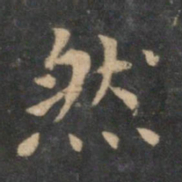 王羲之然书法图片