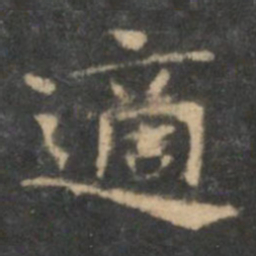 王羲之适书法图片