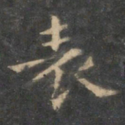 王羲之表书法图片