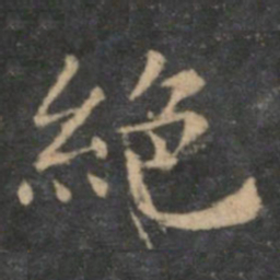 王羲之绝书法图片
