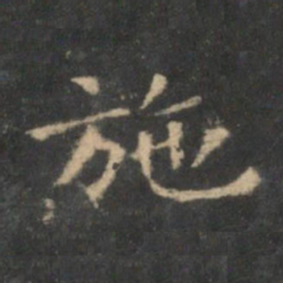 王羲之施书法图片