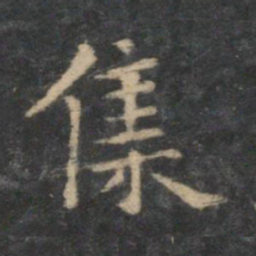 王羲之集书法图片