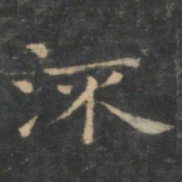 王羲之流书法图片