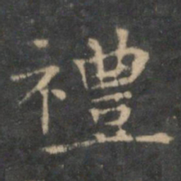 王羲之礼书法图片