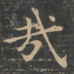 王羲之哉书法图片