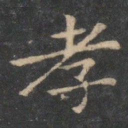 王羲之孝书法图片