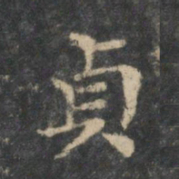 王羲之贞书法图片