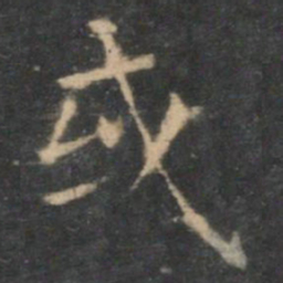 王羲之或书法图片