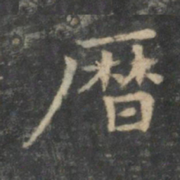 王羲之历书法图片