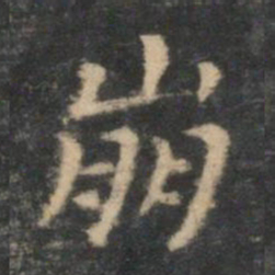 王羲之崩书法图片