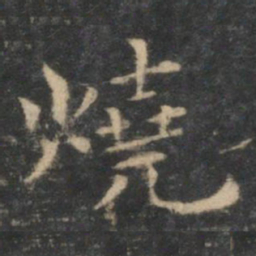 王羲之烧书法图片