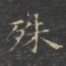 王羲之殊书法图片