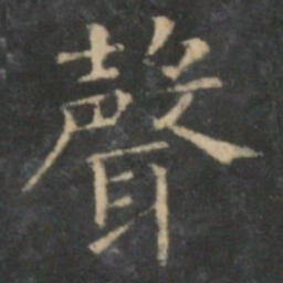 王羲之声书法图片