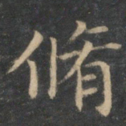 王羲之修书法图片