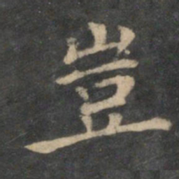 王羲之岂书法图片