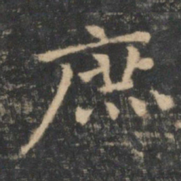 王羲之庶书法图片