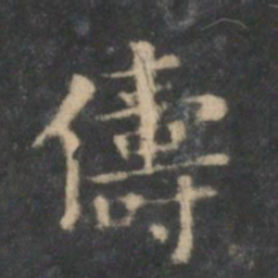 王羲之俦书法图片