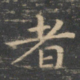 王羲之者书法图片