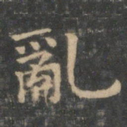 王羲之乱书法图片