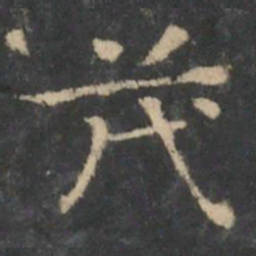 王羲之茂书法图片