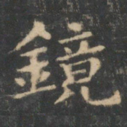 王羲之镜书法图片