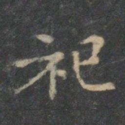 王羲之祀书法图片