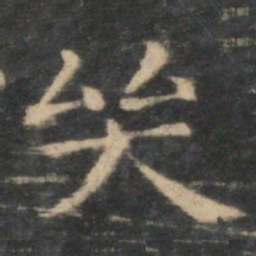 王羲之哭书法图片