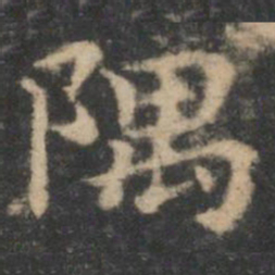王羲之隅书法图片