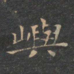 王羲之屿书法图片