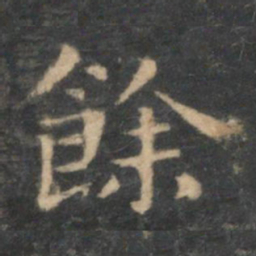 王羲之余书法图片