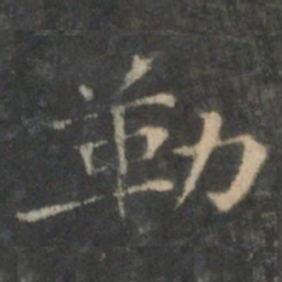 王羲之勒书法图片