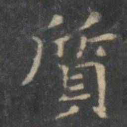 王羲之质书法图片
