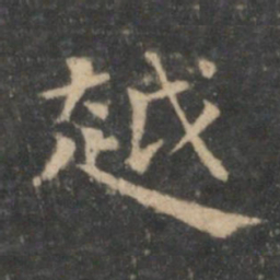 王羲之越书法图片