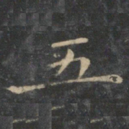 王羲之五书法图片