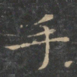 王羲之手书法图片