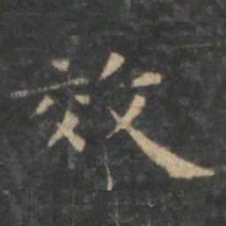 王羲之效书法图片