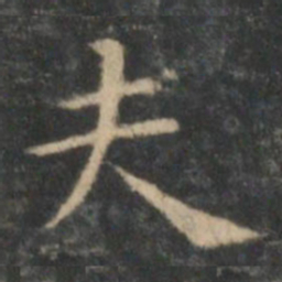 王羲之夫书法图片