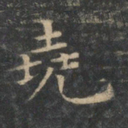 王羲之尧书法图片