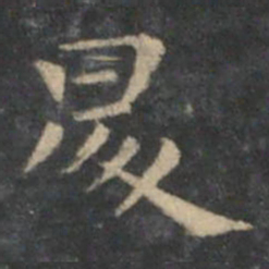王羲之升书法图片