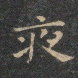 王羲之夜书法图片