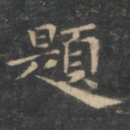 王羲之题书法图片