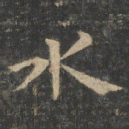 王羲之永书法图片