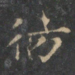 王羲之仿书法图片
