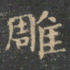 王羲之雕书法图片