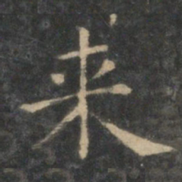 王羲之来书法图片