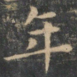 王羲之年书法图片