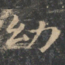 王羲之幼书法图片