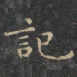 王羲之记书法图片
