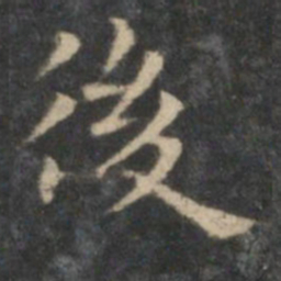王羲之后书法图片